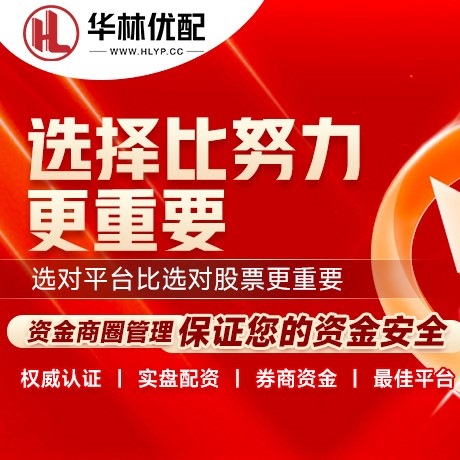华为版众禾配资